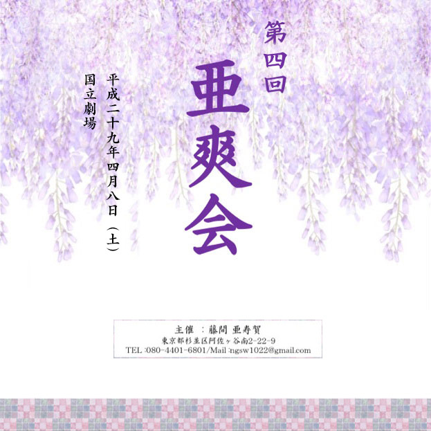 第四回　亜爽会